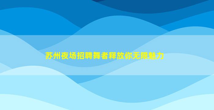 雅安酒吧招聘